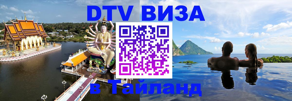 DTV виза Тайланд 